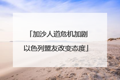 加沙人道危机加剧 以色列盟友改变态度