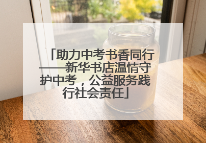 助力中考书香同行——新华书店温情守护中考，公益服务践行社会责任