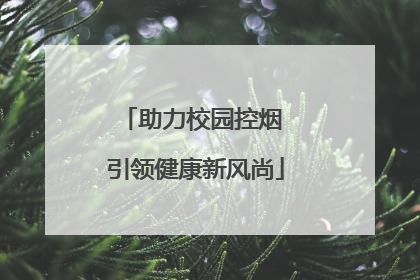 助力校园控烟 引领健康新风尚