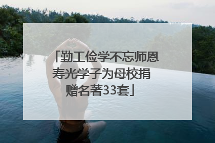 勤工俭学不忘师恩 寿光学子为母校捐赠名著33套