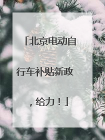 北京电动自行车补贴新政，给力！