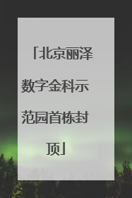 北京丽泽数字金科示范园首栋封顶