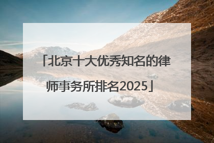 北京十大优秀知名的律师事务所排名2025