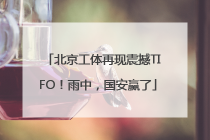 北京工体再现震撼TIFO！雨中，国安赢了