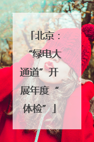 北京：“绿电大通道”开展年度“体检”