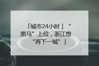城市24小时｜“黑马”上位，浙江想“再下一城”