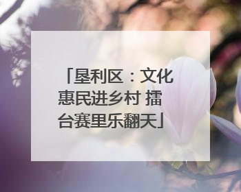 垦利区：文化惠民进乡村 擂台赛里乐翻天