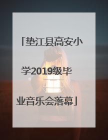 垫江县高安小学2019级毕业音乐会落幕