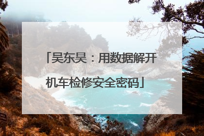 吴东昊：用数据解开机车检修安全密码