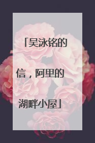 吴泳铭的信，阿里的湖畔小屋