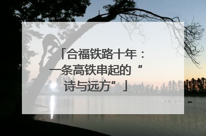 合福铁路十年：一条高铁串起的“诗与远方”