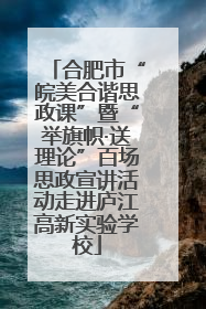 合肥市“皖美合谐思政课”暨“举旗帜·送理论”百场思政宣讲活动走进庐江高新实验学校