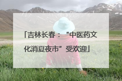 吉林长春：“中医药文化消夏夜市”受欢迎