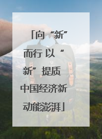向“新”而行 以“新”提质 中国经济新动能澎湃