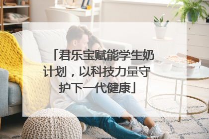 君乐宝赋能学生奶计划，以科技力量守护下一代健康