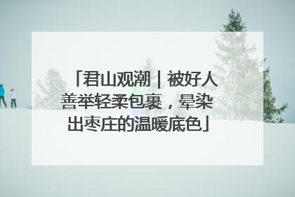 君山观潮｜被好人善举轻柔包裹，晕染出枣庄的温暖底色