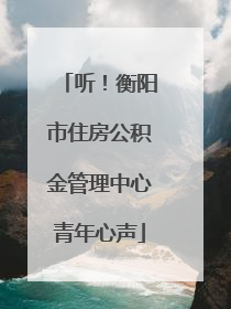 听！衡阳市住房公积金管理中心青年心声