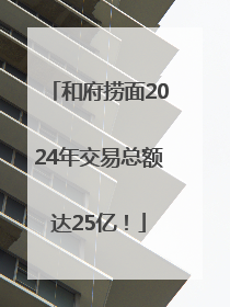 和府捞面2024年交易总额达25亿！