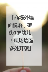 商场外墙面脱落，砸伤1岁幼儿！现场墙面多处开裂
