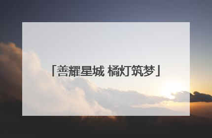 善耀星城 橘灯筑梦