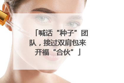 喊话“种子”团队，接过双肩包来开福“合伙”