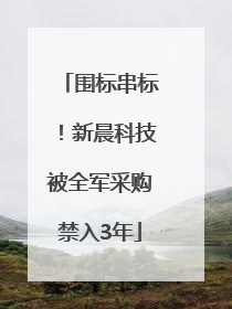 围标串标！新晨科技被全军采购禁入3年