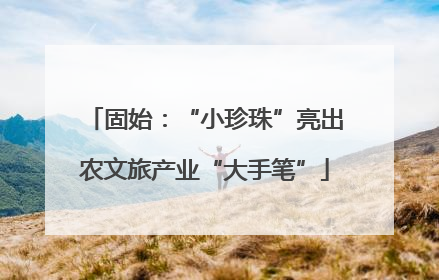 固始：“小珍珠”亮出农文旅产业“大手笔”