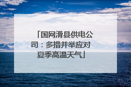 国网滑县供电公司：多措并举应对夏季高温天气