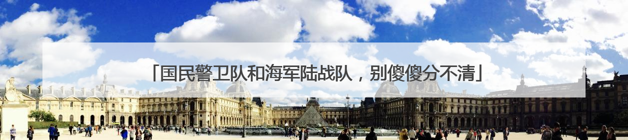 国民警卫队和海军陆战队，别傻傻分不清