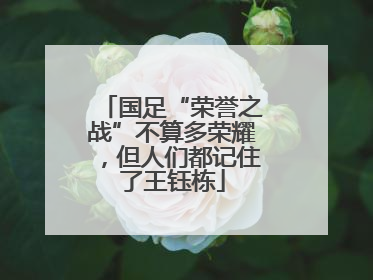 国足“荣誉之战”不算多荣耀，但人们都记住了王钰栋