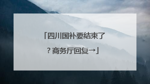 四川国补要结束了？商务厅回复→
