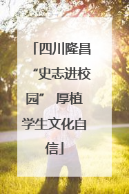 四川隆昌“史志进校园” 厚植学生文化自信