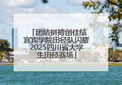 团结拼搏创佳绩 宜宾学院田径队闪耀2025四川省大学生田径赛场