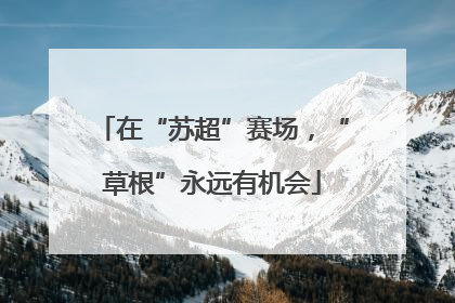 在“苏超”赛场，“草根”永远有机会