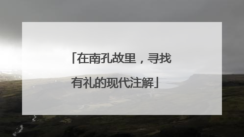 在南孔故里，寻找有礼的现代注解