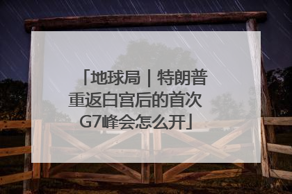 地球局｜特朗普重返白宫后的首次G7峰会怎么开
