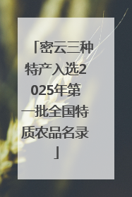 密云三种特产入选2025年第一批全国特质农品名录