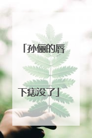 孙俪的唇下痣没了