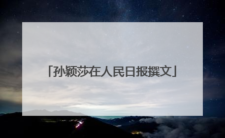 孙颖莎在人民日报撰文