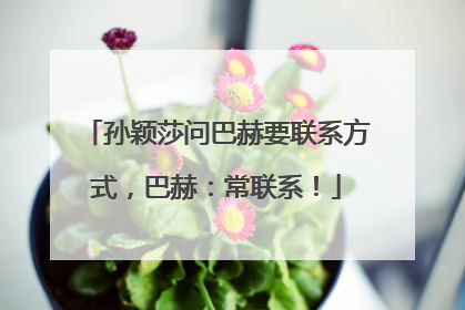 孙颖莎问巴赫要联系方式，巴赫：常联系！