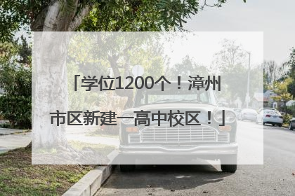 学位1200个！漳州市区新建一高中校区！