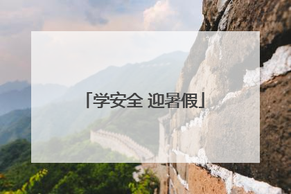 学安全 迎暑假
