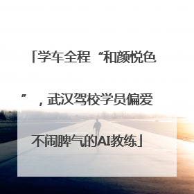 学车全程“和颜悦色”，武汉驾校学员偏爱不闹脾气的AI教练
