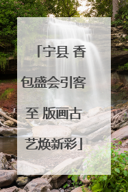 宁县 香包盛会引客至 版画古艺焕新彩