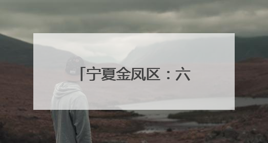 宁夏金凤区：六一节的特别礼物