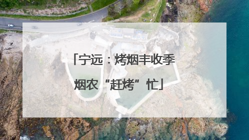 宁远：烤烟丰收季 烟农“赶烤”忙