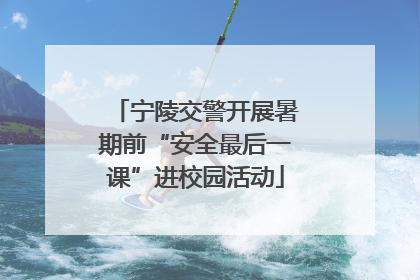 宁陵交警开展暑期前“安全最后一课”进校园活动