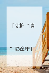 守护“睛”彩童年