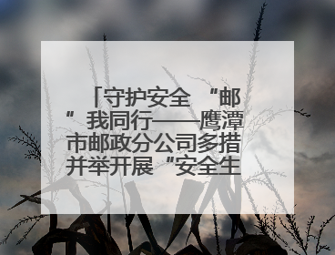 守护安全 “邮”我同行——鹰潭市邮政分公司多措并举开展“安全生产月”活动