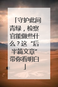 守护此间青绿，检察官能做些什么？这“后半篇文章”带你看明白
